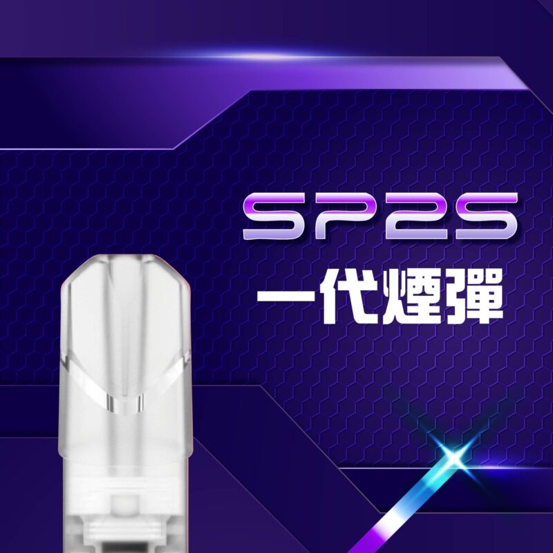 Sp2s,哩啞,ILIA,SWAG,煙彈,RELX,LANA,菸彈,Sp2s電子煙,哩啞電子煙,ILIA電子煙,SWAG電子煙,煙彈推薦,RELX電子煙,LANA電子煙,電子菸官網