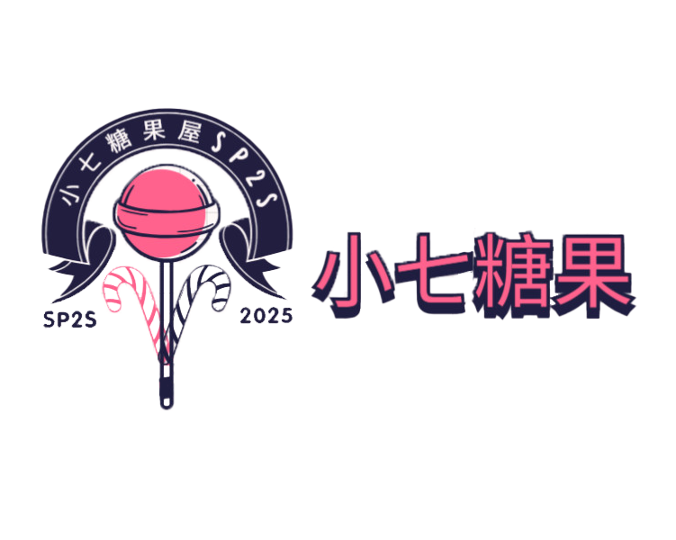 sp2s電子煙彈主機、KISS、LANA、RELX電子煙彈、小七糖果屋