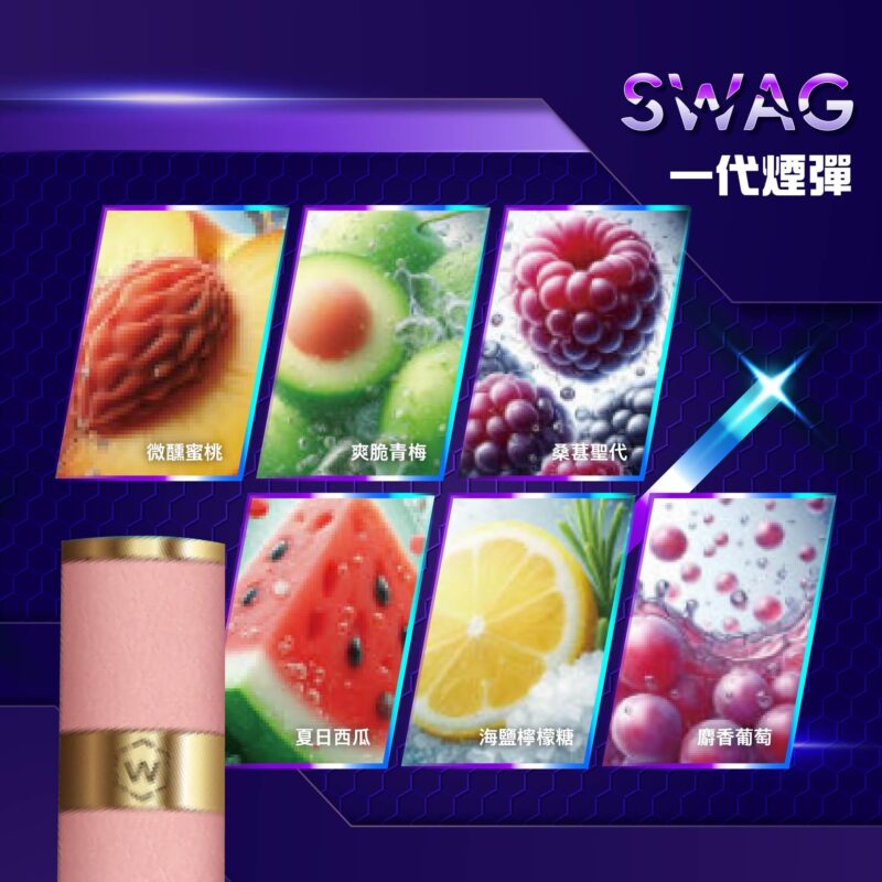 swag,swag電子煙,swag主機,swag口味,swag推薦,swag煙彈,swag糖果,swag電子菸,swag電子菸主機,swag口味推薦,swag購買,swag菸彈,swag拋棄式,swag電子菸購買,swag官網,swag菸彈推薦,電子煙,電子菸推薦,電子煙口味,電子煙推薦,swag糖果口味,swag煙彈口味推薦,swag主機說明書,swag拋棄式四代,swag7000口拋棄式,swag新款電子煙,,swag煙桿,電子菸品牌,電子煙糖果,swag皮革主機