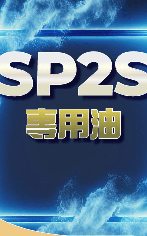 SP2S思博瑞❤️‍🔥大煙專用油 一罐30ML