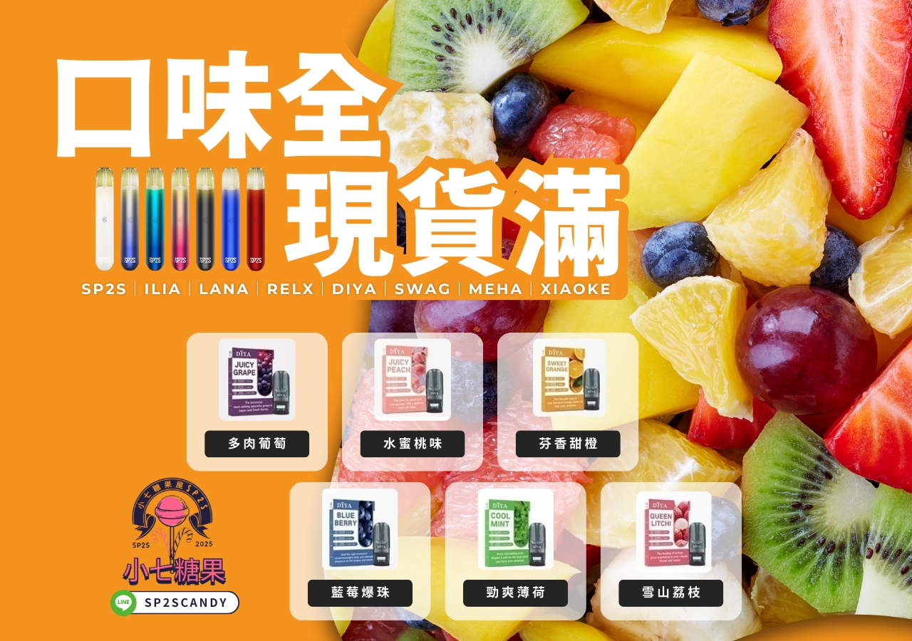 sp2s電子煙,sp2s煙彈,lana電子煙,lana煙彈,ilia電子煙,ilia煙彈,relx煙彈,relx電子煙